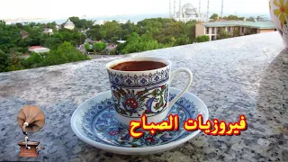فيروز - فيروز الصباح - فيروزيات الصباح - اروع اغاني ارزة لبنان | The Best Fairuz Morning Song Vol 15
