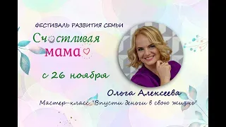 Алексеева Ольга. Мастер-класс "Впусти деньги в свою жизнь"