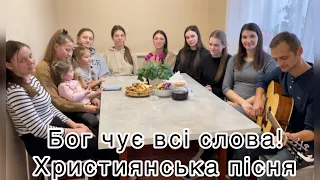 «Як злі підходять дні, до кого йти мені?» - Християнська пісня || гості з Рівненщини