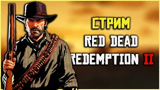 Стрим Red Dead Redemption 2 - прохождение сюжета! #2