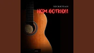 Нож воткнул