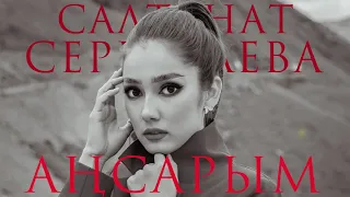 Салтанат Серкебаева - Аңсарым (cover)