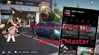 រមៀបចូលដោន ហ្គេម Racing Master 👨‍💻😘😘😘 how to download Racing Masters 👨‍💻😘 Khmer chinchek ￼