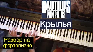 Как играть: Nautilus Pompilius - Крылья | Разбор на фортепиано: ноты, аккорды, аккомпанемент