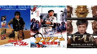 ジャッキー・チェン アジアの鷹三部作/Jackie Chan Armour of God 1,2,3（1986,1991,2012）