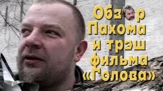 Обзор Пахома и трэш фильма "Голова"