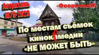 Где снимали кинокомедию "Не может быть"