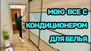 Мою все с КОНДИЦИОНЕРОМ для белья! Мою двери / Делаю органайзер!