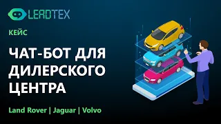 Чат-бот для дилерского центра Land Rover, Jaguar и Volvo