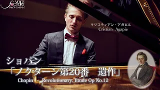 ショパン「ノクターン第20番　遺作」/ クリスティアン・アガピエ： Chopin “Revolutionary.   Etude Op No.12”by Cristian Agapie