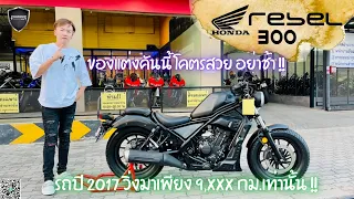 💥2ล้อรีวิว💥HONDA REBEL300 ปี2017 รถวิ่ง 9,xxx กม. สภาพป้ายแดง ราคาพิเศษ 99,000 บาท