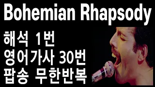 보헤미안 랩소디 가사 해석 - Bohemian Rhapsody 가사 해석