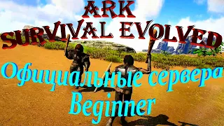 ARK Survival Evolved - Официальные сервера Beginner - руководство по выживанию!