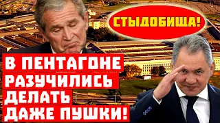 Прости нас, Джордж, мы всё проспали! В Пентагоне разучились делать даже пушки!