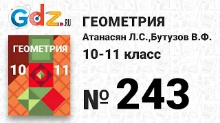 № 243 - Геометрия 10-11 класс Атанасян