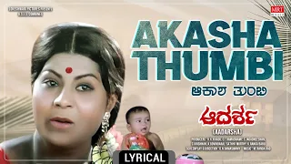 Akasha Thumbi - Lyrical Song |Aadarsha | Srinivas Murthy, Hindushree | Kannada Movie Song |MRT Music