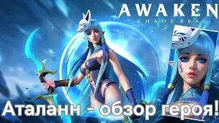 Аталанн - обзор героя! Фулл книги и покраска! | AWAKEN CHAOS ERA