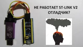 STM32F103C8T6+ST_LINK V2 SWD  НЕ РАБОТАЕТ