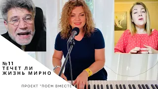 Поём вместе №11 "Течет ли жизнь мирно" - Ольга Вельгус, Виктор Лобода, Anna Balan-Hodgkins