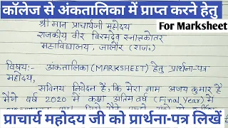 कॉलेज से अंकतालिका प्राप्ति हेतु प्रार्थना-पत्र |How To Write An Application For Mark Sheet .