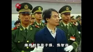 1998年真实影像，“世纪贼王”张子强被枪决，险些遭人劫法场