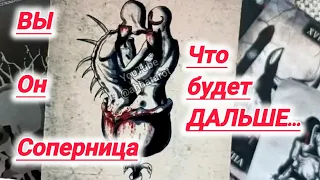 Я, ОН, ОНА... ЧТО БУДЕТ ДАЛЬШЕ... Гадание Таро