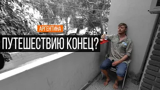 Застрял в Аргентине на карантине | Путешествие по Южной Америке | #47