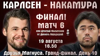 Карлсен - Накамура!! Финал! Матч 6 🏆 Друзья Магнуса. День 10 🎤 Дмитрий Филимонов ♕ Шахматы