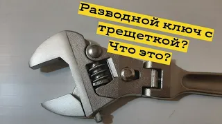 разводной ключ с трещоткой