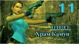 Tomb Raider Anniversary. Прохождение. Подсказки, секреты, реликвии, артефакты. Египет. Храм Камун.