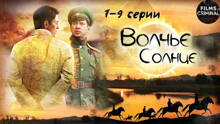 Волчье Солнце (2014) Шпионский боевик. 7-9 серии Full HD