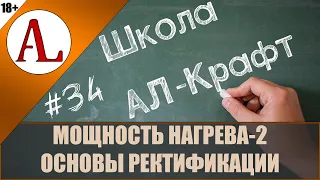 Мощность нагрева. Насадочные колонны. Основы ректификации. Школа АЛ-Крафт - #34. Проект АЛ-Крафт.