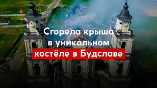 Пожар в костёле в Будславе 11 мая 2021