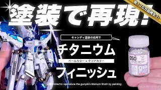 チタニウムフィニッシュ再現！限定ガンプラ手に入らなくてもキャンディ塗装で驚きの仕上がり！【ハイニューガンダム】