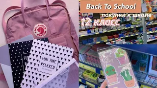 BACK TO SCHOOL | Покупки Канцелярии К Школе | 12 класс