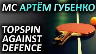 МС Губенко Артем: игра по защите. Техника настольного тенниса. Topspin against defence