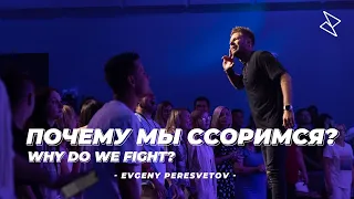 Евгений Пересветов "Почему мы ссоримся?" | Evgeny Peresvetov "Why do we fight?"