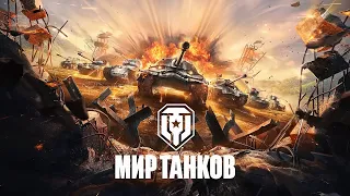 Мир Танков