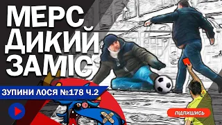 🦌 ЗупиниЛося №179. Приземлили папіків на мерсі за порушення ПДР. Папіки влаштували дикий заміс.