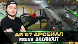 AR 57 на Арсенал | Arena Breakout | Tarkov Mobile