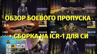 ОБЗОР БОЕВОГО ПРОПУСКА 9 СЕЗОНА + ПОДПИСКА НАЗЕМНЫХ СИЛ И СБОРКА НА ICR-1 / CALL OF DUTY MOBILE