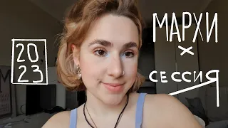 МАРХИ // Лето, сессия // VLOG