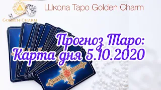 Карта дня 05.10.2020/ Прогноз на день/ ОНЛАЙН ГАДАНИЕ/ Школа Таро Golden Charm