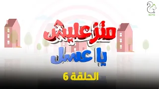 برنامج المقالب متزعليش ياعسل ( الحلقة السادسة ) - Matz3lish ya 3asl