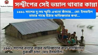 সন্দীপ#১৯৯১ সালের ‘ম্যারি এন’ ঘূর্ণিঝড়ের ভয়াল থাবার কথা সন্দ্বীপের মানুষ কখনো ভুলেনি।