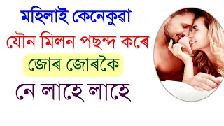মহিলাই কেনেকুৱা পছন্দ কৰে জোৰ জোৰ নে লাহে লাহে | Real Thinker | Assamese video