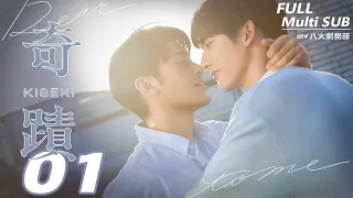 ♥︎𝐁𝐋♥︎《奇蹟 Kiseki：Dear to me》EP01｜徐愷⋰林毓桐⋰陳柏文⋰姜典⋰宋偉恩⋰亮哲⋰謝承均[MULTI SUB]｜GTV DRAMA 八大劇樂部