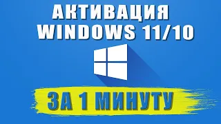 Активация WINDOWS 11 | 10 | 8 | 7 БЕСПЛАТНО - за 1 минуту!