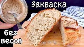 🍞 Sourdough starter without a scale. Easy sourdough starter guide: flour and water. Natural yeast