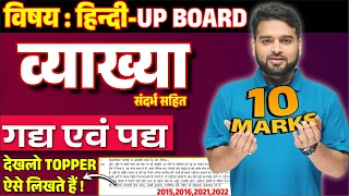 Vyakhya Kaise Likhe/ व्याख्या कैसे लिखें। व्याख्या लिखने का तरीका। गद्यांश-पद्यांश Board Exam 2024